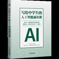 寫給中學生的人工智能通識課-cover