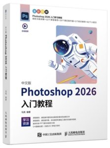 中文版Photoshop 2026入門教程-cover
