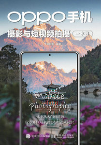 OPPO手機攝影與短視頻拍攝一本通-cover