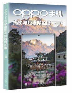 OPPO手機攝影與短視頻拍攝一本通