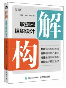 解構：敏捷型組織設計-cover