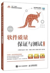 軟件質量保證與測試（慕課版）（第2版）-cover