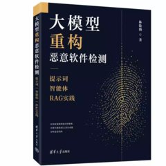 大模型重構惡意軟件檢測：提示詞|智能體|RAG實踐-cover