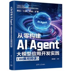 從零構建AI Agent：大模型應用開發實踐（80集視頻課）-cover
