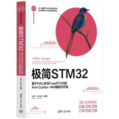 極簡STM32：基於HAL庫與FreeRTOS的Arm Cortex-M4編程與開發-cover