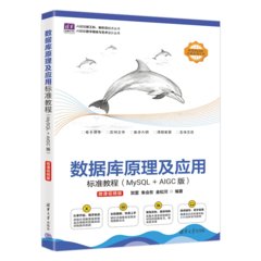 數據庫原理及應用標準教程（MySQL+AIGC版）（微課視頻版）-cover