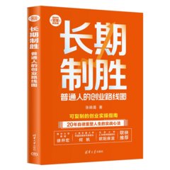 長期制勝：普通人的創業路線圖-cover