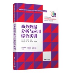 商務數據分析與應用綜合實訓-cover