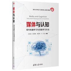 媒體與認知——現代機器學習與深度學習方法-cover