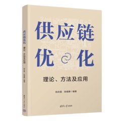 供應鏈優化:理論、方法及應用-cover