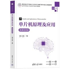 單片機原理及應用（微課視頻版）-cover