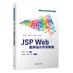 JSP Web程序設計開發教程-cover