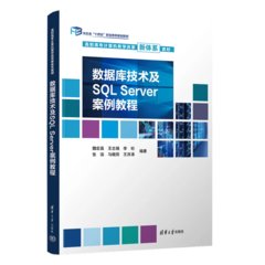 數據庫技術及SQL Server案例教程-cover