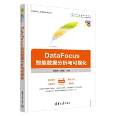 DataFocus智能數據分析與可視化-cover