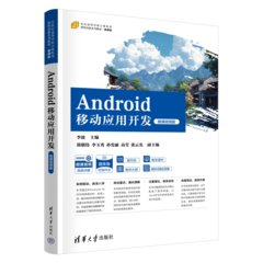 Android移動應用開發（微課視頻版）-cover
