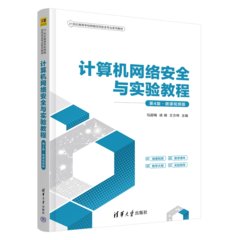 計算機網絡安全與實驗教程（第4版·微課視頻版）-cover