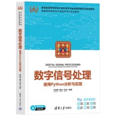 數字信號處理——使用Python分析與實現-cover