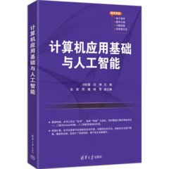 計算機應用基礎與人工智能-cover
