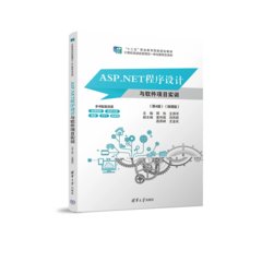 ASP.NET程序設計與軟件項目實訓（第4版）(微課版)-cover