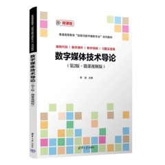 數字媒體技術導論 (第2版·微課視頻版)-cover