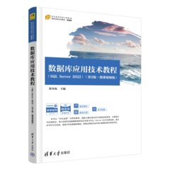 數據庫應用技術教程（SQL Server 2022）（第2版·微課視頻版）-cover
