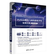 Python爬蟲與網絡數據采集案例實踐（微課視頻版）-cover
