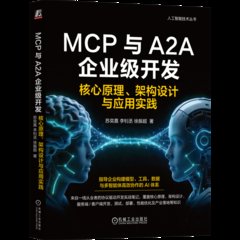 MCP與A2A企業級開發 核心原理,架構設計與應用實踐-cover