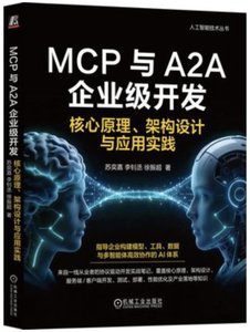 MCP與A2A企業級開發 核心原理,架構設計與應用實踐-cover