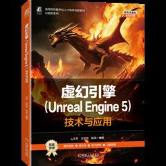 虛幻引擎 Unreal Engine 5 技術與應用-cover