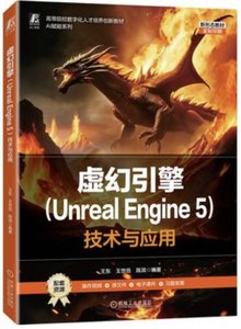 虛幻引擎 Unreal Engine 5 技術與應用-cover