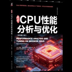 現代 CPU 性能分析與化 (原書第2版)-cover