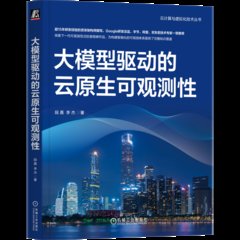 大模型驅動的雲原生可觀測性-cover