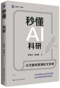 秒懂AI科研-cover