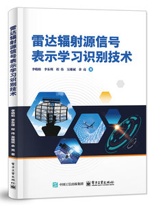雷達輻射源信號表示學習識別技術-cover