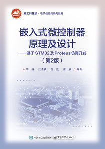 嵌入式微控制器原理及設計——基於STM32及Proteus仿真開發（第2版）-cover