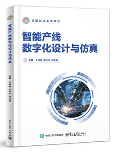 智能產線數字化設計與仿真-cover