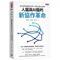 人腦與 AI 腦的新協作革命：從分析師到創造者的工作模式根本改變-cover