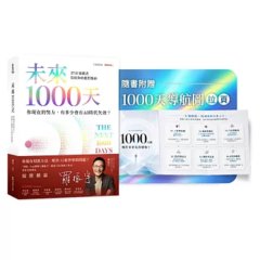 未來1000天：你現在的努力，有多少會在AI時代失效？37 位實踐者寫給你的應對指南 (隨書珍藏〈1000天導航圖〉拉頁)-cover
