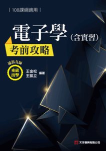 電子學(含實習)考前攻略(108課綱)-cover