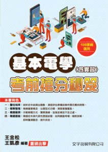 基本電學(含實習)考前搶分秘笈(108課綱), 2/e-cover