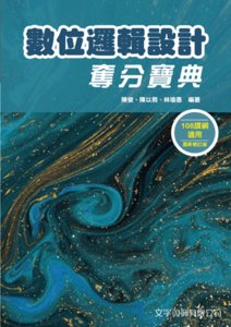 數位邏輯設計奪分寶典, 3/e-cover