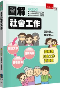 圖解社會工作, 2/e-cover