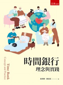 時間銀行：理念與實踐-cover
