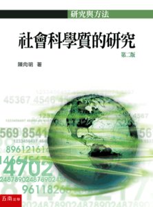 社會科學質的研究, 2/e-cover
