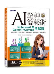 AI 超神簡報術：NotebookLM × Gemini × Gamma 全解鎖 (附範例素材/提示詞/影音教學)-cover
