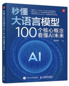 秒懂大語言模型——100 個核心概念看懂 AI 未來-cover