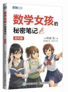 數學女孩的秘密筆記：數列篇-cover