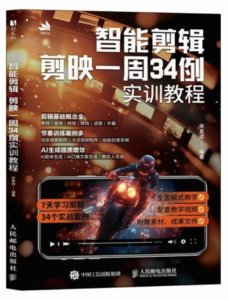 智能剪輯：剪映一周34例實訓教程-cover