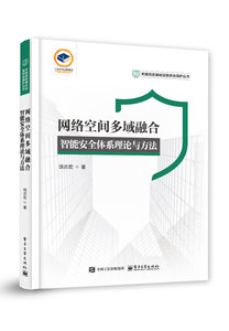 網絡空間多域融合智能安全體系理論與方法-cover