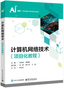 計算機網絡技術（項目化教程）-cover